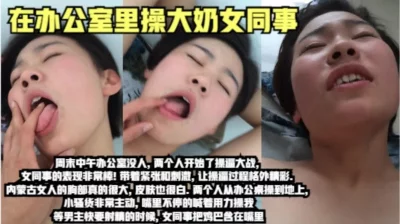 大中午在办公室操内蒙古女同事(全网最全资源)