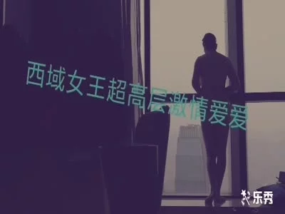 西域女王超高层激情秀