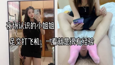 “夜场女神小姐姐”为了业绩约出来足交打飞机，一看就是很有经验