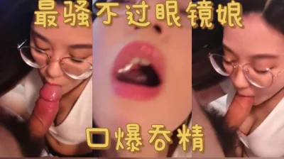 极品眼镜娘口暴吞精