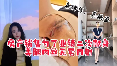 “无套可以，你再射里面我就拉黑你”soul上约的房产销售为业绩被内射