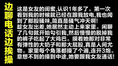 注意音量！开启免提扬声器，边打电话边操逼真的太刺激了！