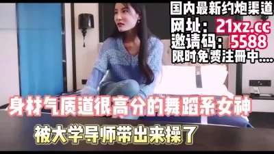 身材和气质都很顶的舞蹈系女神，被带出来开房了【简介内有约炮渠道】