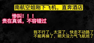 南航空姐：不行了太深了，我明天没力气飞航班了