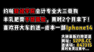 真实越啪本地财经学院大三女，一部Iphone【看简介同城免费约炮】