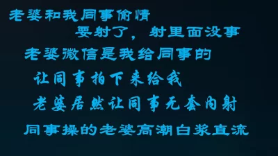 老婆和我同事偷情，哦哦你射里面没事，被操爽了什么都不顾了