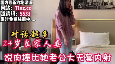 对白精彩！24岁良家人妻出轨说肉棒对老公大【看简介同城免费约炮】