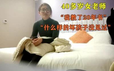 约操40多岁超级反差的眼镜女老师（全套完整版视频已上传至下面平台）