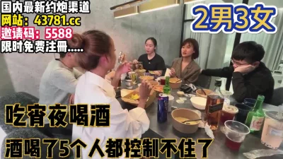 2男3女约好一起喝酒，没想到酒后控制不住【完整版78分钟已上传下面】