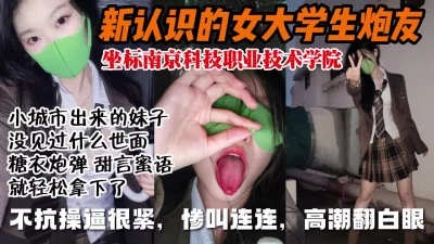 最新拿下南京职业技术学院大一清纯女大学生【完整版183分钟看下遍简阶