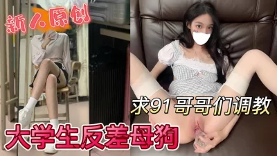 新人女大学生反差母狗求91哥哥们调教【无水印版看下遍简阶】