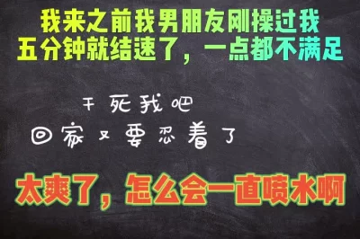 来之前刚被我男朋友操了，他五分钟就完事了