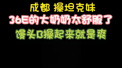 操坦克，感受一下38E的奶子，胖是胖B非常紧完整版看简界