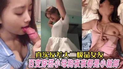 真实反差女友！百变穿搭小母狗夜夜都当新郎【完整版99分钟已上传下面】