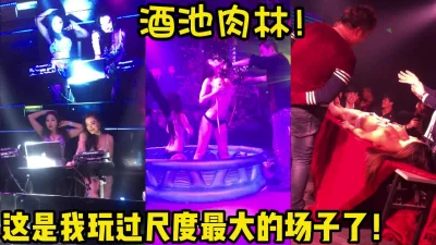 当代酒池肉林！女人在这里只是玩物！【完整版46分钟已上传下面简阶】