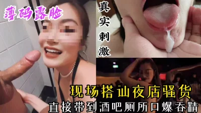 【露脸吞精】酒吧搭讪173长腿女神，忽悠到厕所口爆吞精