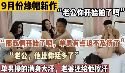 9月份最新绿帽，看着老婆被干【这个女的绝对可以约，看下面的简阶】