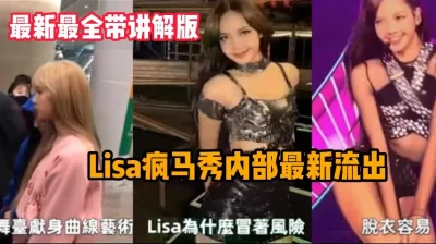 最新最全Lisa疯马秀内部视频带讲解【新款科技约炮神器到货看简阶】