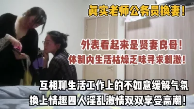 真实老师换妻！外表看起来贤妻良母！没想到内【“约炮强行拿下”看简阶】