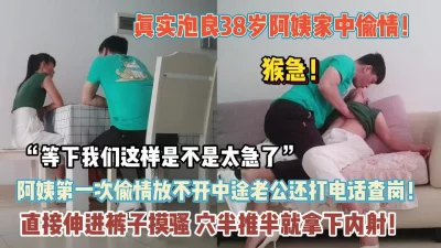 “等下我们是不是太快“38阿姨如狼似虎年龄【“约炮强行拿下“看简阶】