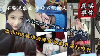 真实事件！刚生完孩子D奶少妇被强行内射【陌陌探探过时了！下面简阶的】