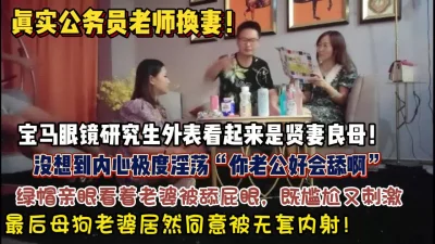 真实公务员换妻！“你老公好会舔啊”看着老婆被舔屁【狠货高科技看简阶】