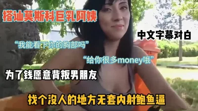 中文字幕对白户外搭讪巨乳阿姨无套内射白虎鲍鱼逼『狠货高科技看简阶』