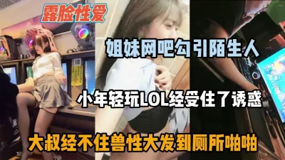 姐妹花网吧勾引陌生人，大叔经不住诱惑兽性大发『狠货高科技看简阶』