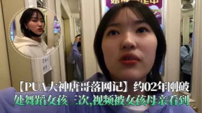 约02年刚破处舞蹈女孩三次，视频被女孩母亲看到