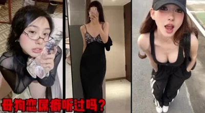 母狗恋屌癖，有听过吗？喜欢并且仰慕巨根（简芥约女主）