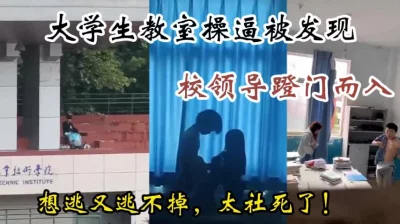 某农业大学小情侣严重影响校风，哈哈哈，校领导踹门打断做爱